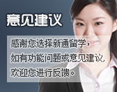 新通留學 專業引領，360度護航您的全球留學之路