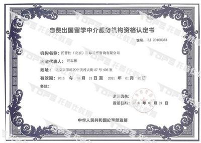 托普仕留學榮獲北京首批自費出國留學中介資格認定，開啟專業服務新篇章