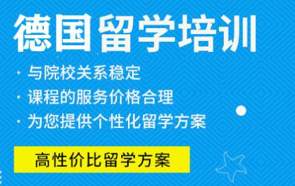 德國留學中介機構綜合盤點 自費出國留學服務指南