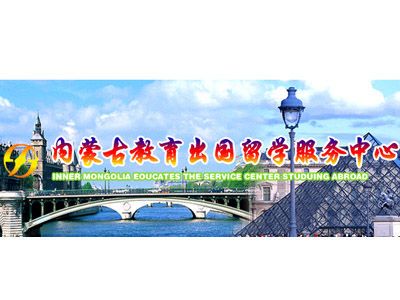 內蒙古教育出國留學服務中心自費出國留學中介服務綜述